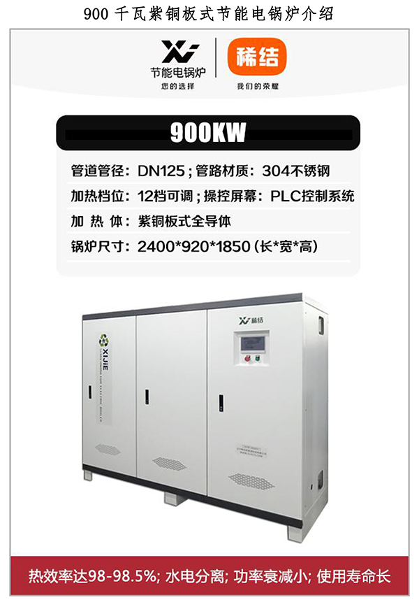 900kw紫銅板式電鍋爐