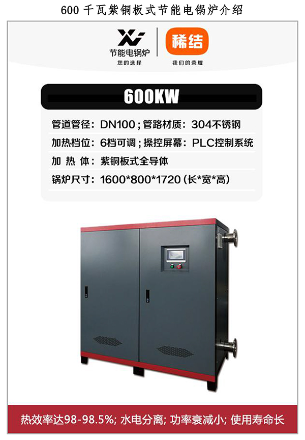 600kw紫銅板式電鍋爐