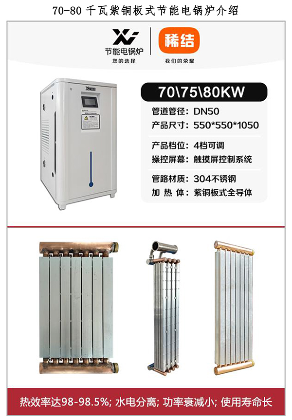 70-80kw紫銅板式電鍋爐