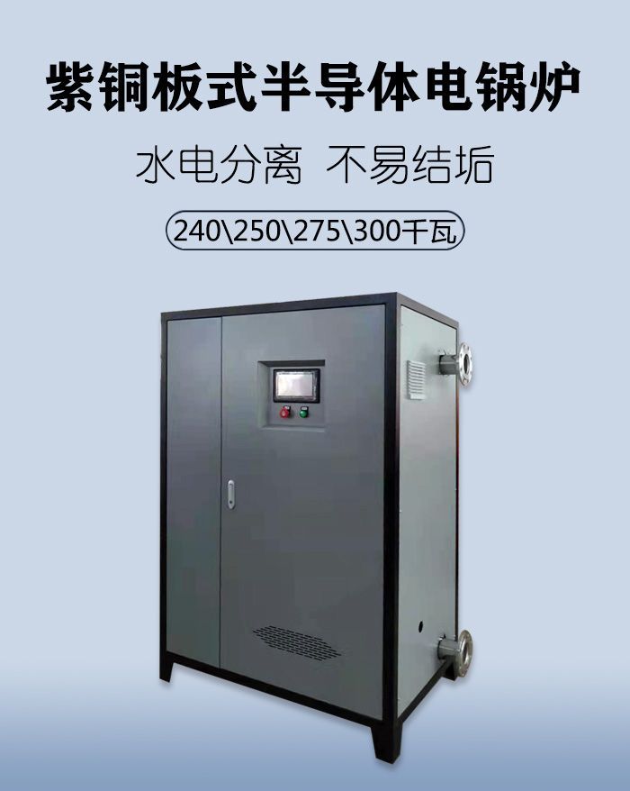 300kw?半導(dǎo)體電鍋爐