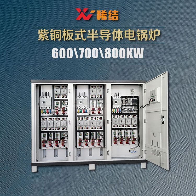 700千瓦半導體電鍋爐