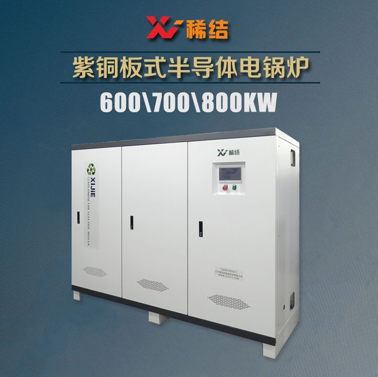 700千瓦半導體電鍋爐