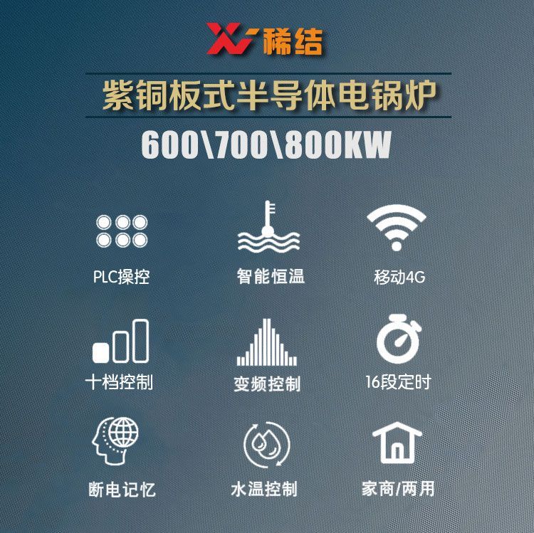 700千瓦半導體電鍋爐