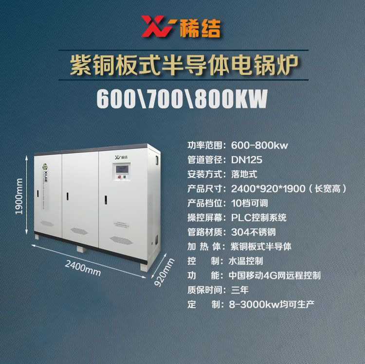 700千瓦半導體電鍋爐