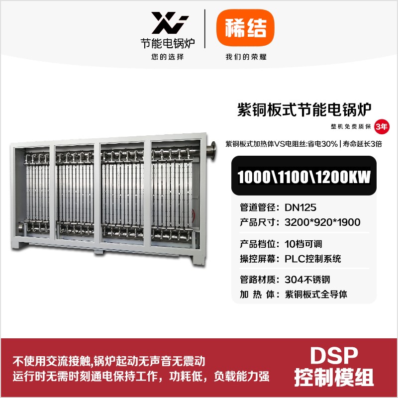 1000kw紫銅板式節(jié)能電鍋爐