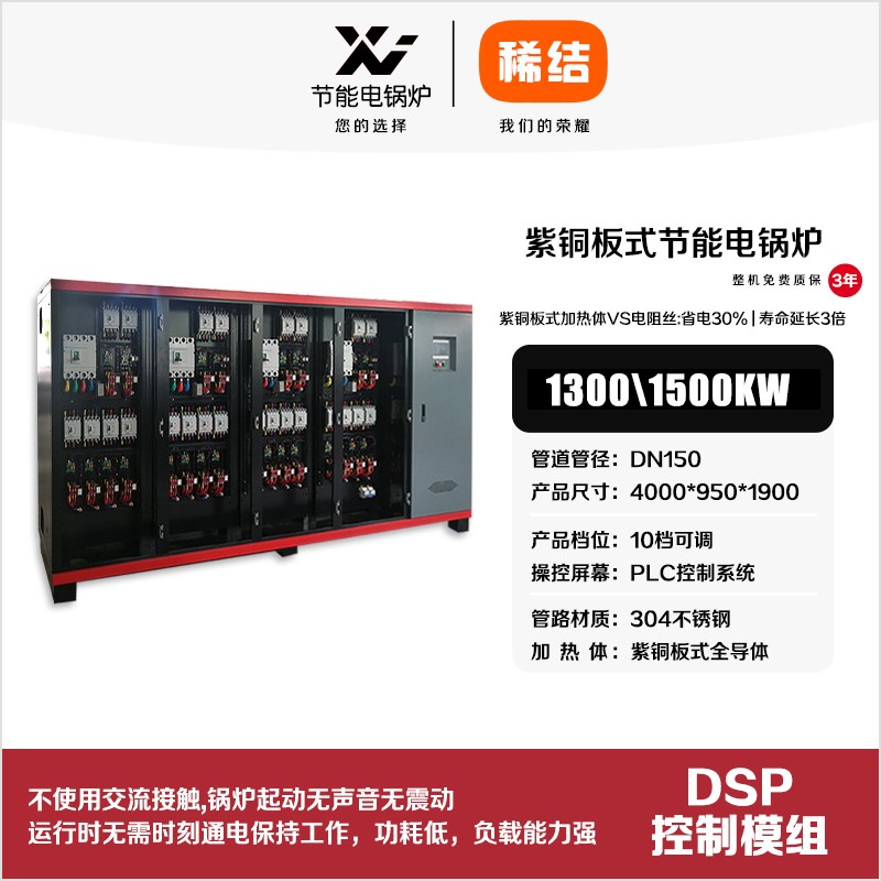 1500kw紫銅板式節(jié)能電鍋爐