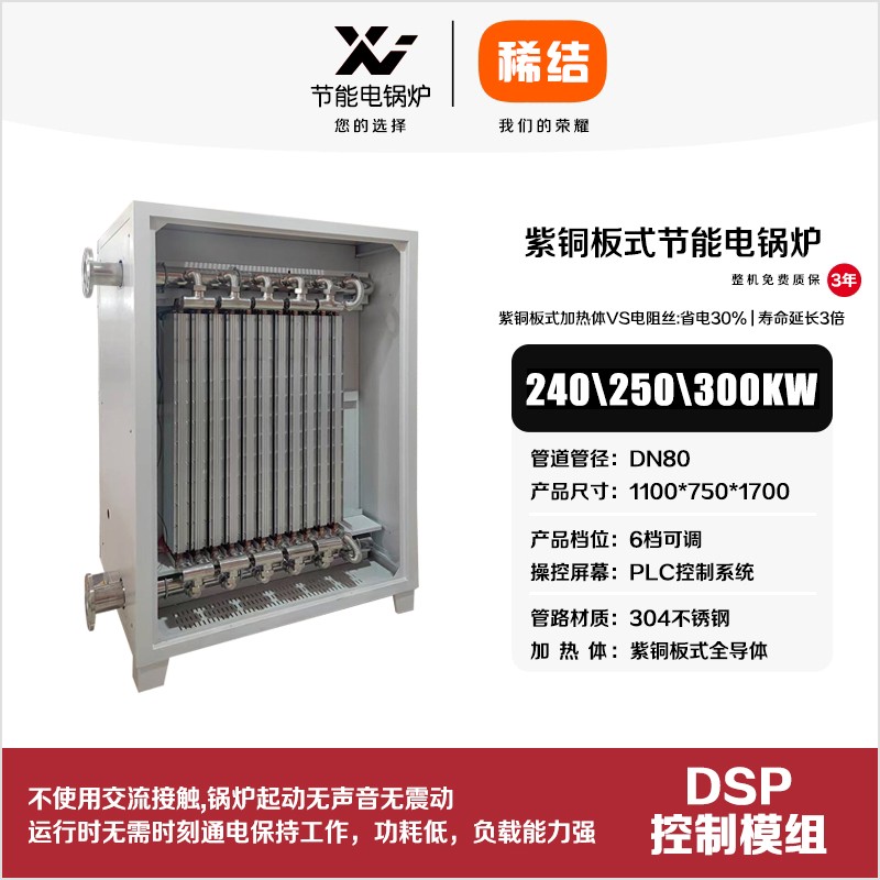 300kw紫銅板式節(jié)能電鍋爐