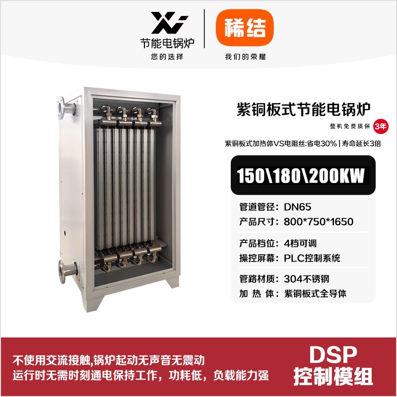 200kw紫銅板式節(jié)能電鍋爐