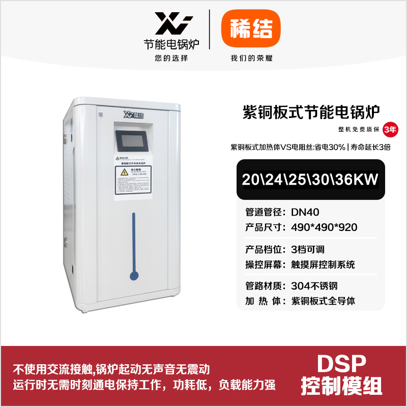 30kw紫銅板式節(jié)能電鍋爐